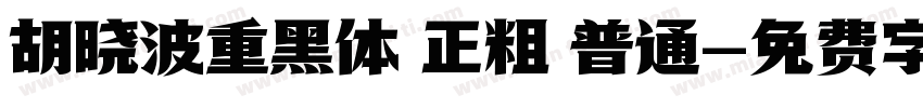 胡晓波重黑体 正粗 普通字体转换